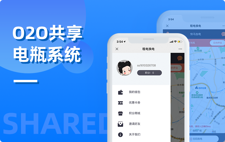 O2O共享系統