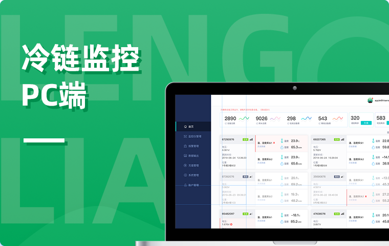 IoT物聯網冷鏈監控平臺