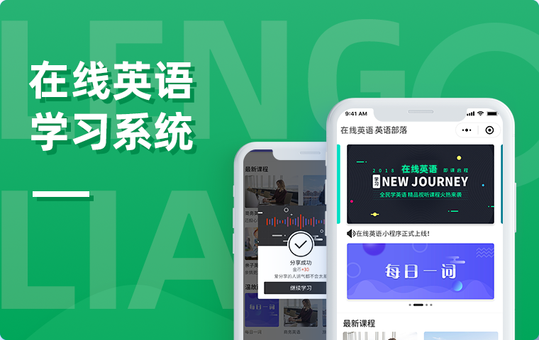 在線英語(yǔ)學(xué)習(xí)小程序系統(tǒng)